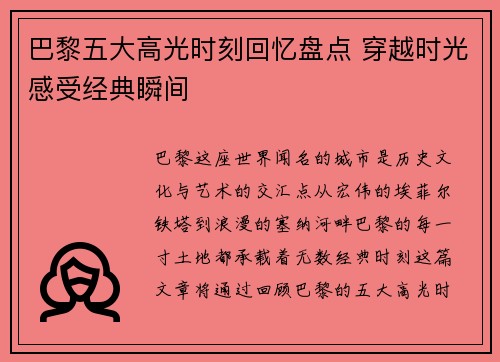 巴黎五大高光时刻回忆盘点 穿越时光感受经典瞬间