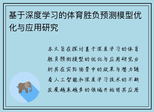 基于深度学习的体育胜负预测模型优化与应用研究
