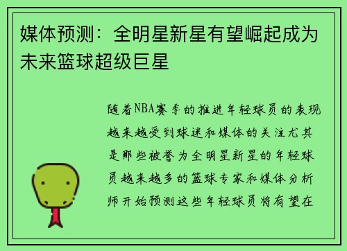 媒体预测：全明星新星有望崛起成为未来篮球超级巨星