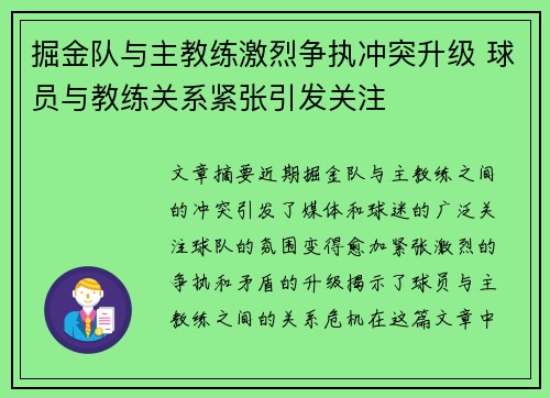 掘金队与主教练激烈争执冲突升级 球员与教练关系紧张引发关注