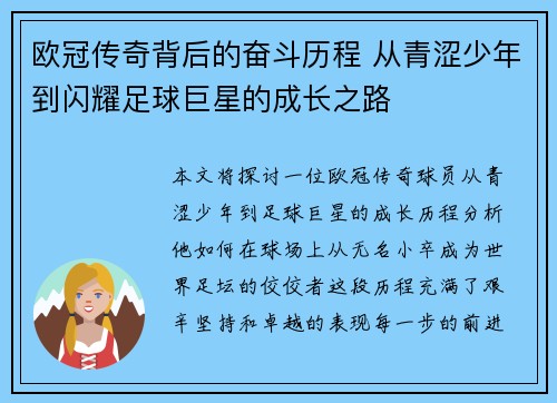 欧冠传奇背后的奋斗历程 从青涩少年到闪耀足球巨星的成长之路