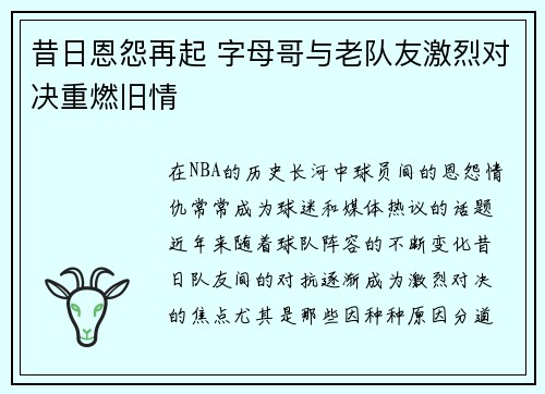 昔日恩怨再起 字母哥与老队友激烈对决重燃旧情