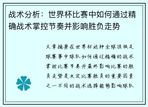 战术分析：世界杯比赛中如何通过精确战术掌控节奏并影响胜负走势
