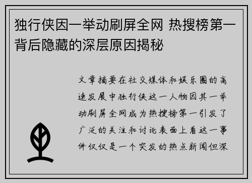 独行侠因一举动刷屏全网 热搜榜第一背后隐藏的深层原因揭秘