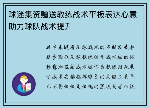 球迷集资赠送教练战术平板表达心意助力球队战术提升