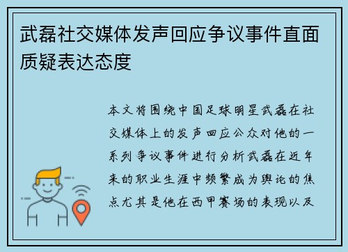 武磊社交媒体发声回应争议事件直面质疑表达态度