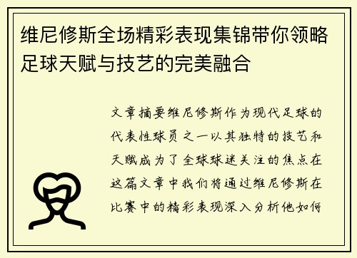 维尼修斯全场精彩表现集锦带你领略足球天赋与技艺的完美融合