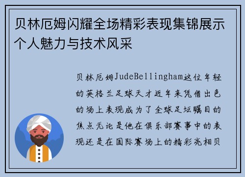 贝林厄姆闪耀全场精彩表现集锦展示个人魅力与技术风采