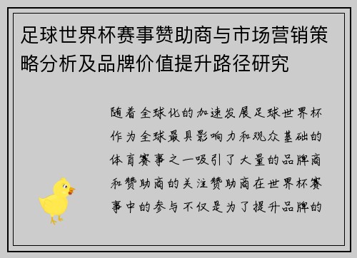 足球世界杯赛事赞助商与市场营销策略分析及品牌价值提升路径研究