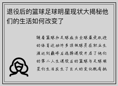退役后的篮球足球明星现状大揭秘他们的生活如何改变了