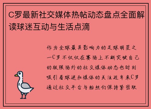 C罗最新社交媒体热帖动态盘点全面解读球迷互动与生活点滴