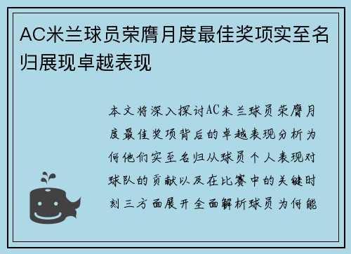 AC米兰球员荣膺月度最佳奖项实至名归展现卓越表现