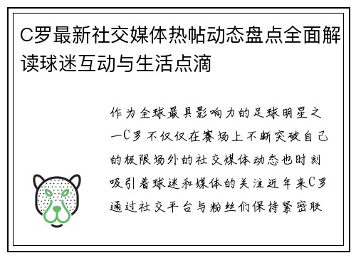 C罗最新社交媒体热帖动态盘点全面解读球迷互动与生活点滴