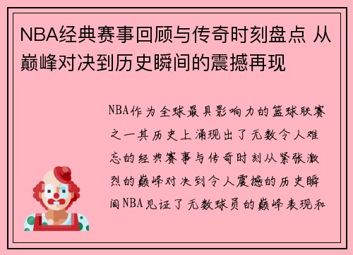 NBA经典赛事回顾与传奇时刻盘点 从巅峰对决到历史瞬间的震撼再现