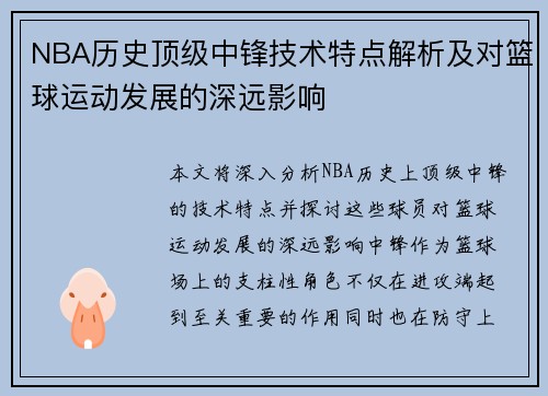 NBA历史顶级中锋技术特点解析及对篮球运动发展的深远影响
