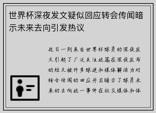 世界杯深夜发文疑似回应转会传闻暗示未来去向引发热议