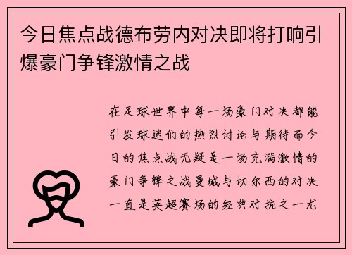 今日焦点战德布劳内对决即将打响引爆豪门争锋激情之战