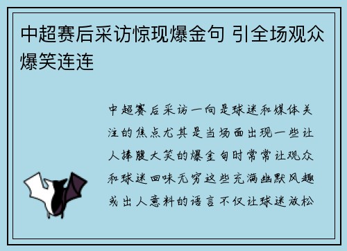 中超赛后采访惊现爆金句 引全场观众爆笑连连