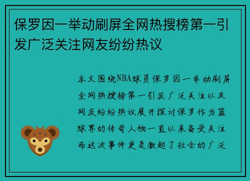 保罗因一举动刷屏全网热搜榜第一引发广泛关注网友纷纷热议