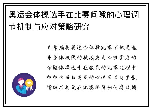 奥运会体操选手在比赛间隙的心理调节机制与应对策略研究