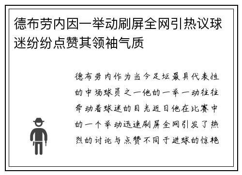 德布劳内因一举动刷屏全网引热议球迷纷纷点赞其领袖气质