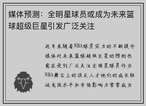 媒体预测：全明星球员或成为未来篮球超级巨星引发广泛关注