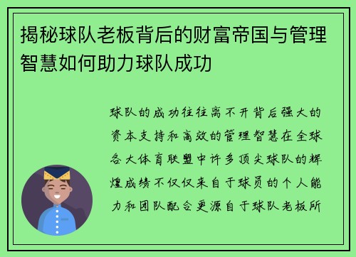 揭秘球队老板背后的财富帝国与管理智慧如何助力球队成功