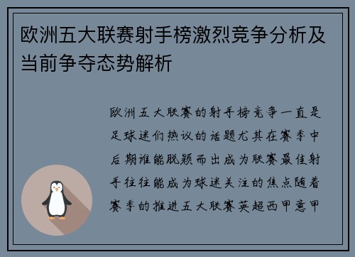 欧洲五大联赛射手榜激烈竞争分析及当前争夺态势解析