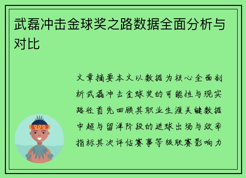 武磊冲击金球奖之路数据全面分析与对比