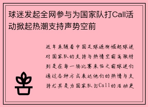 球迷发起全网参与为国家队打Call活动掀起热潮支持声势空前