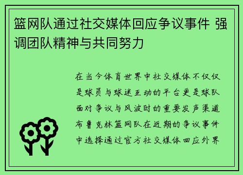 篮网队通过社交媒体回应争议事件 强调团队精神与共同努力