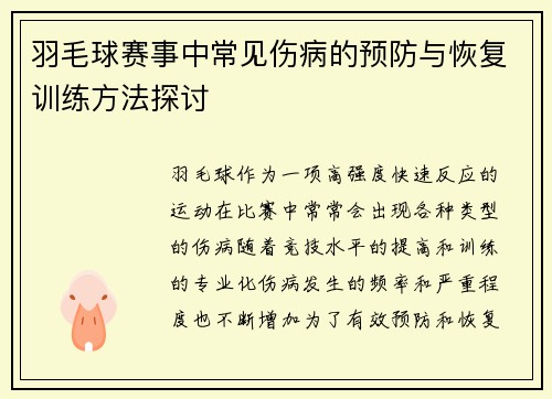 羽毛球赛事中常见伤病的预防与恢复训练方法探讨