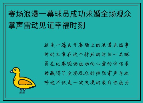 赛场浪漫一幕球员成功求婚全场观众掌声雷动见证幸福时刻