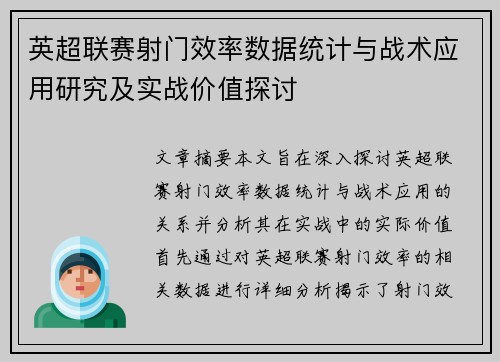 英超联赛射门效率数据统计与战术应用研究及实战价值探讨