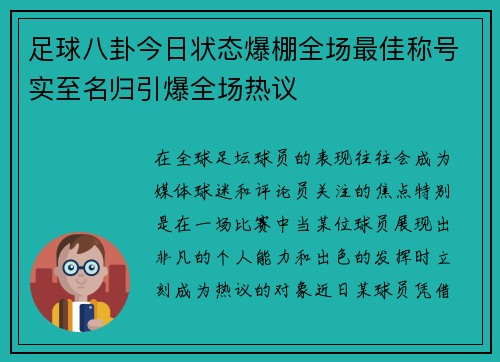 足球八卦今日状态爆棚全场最佳称号实至名归引爆全场热议