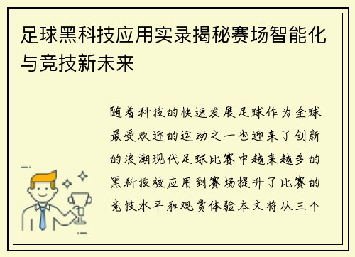 足球黑科技应用实录揭秘赛场智能化与竞技新未来