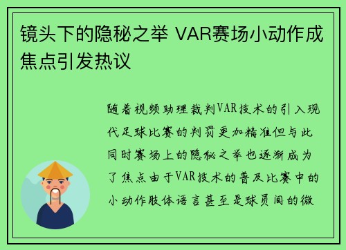 镜头下的隐秘之举 VAR赛场小动作成焦点引发热议