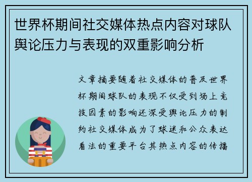 世界杯期间社交媒体热点内容对球队舆论压力与表现的双重影响分析