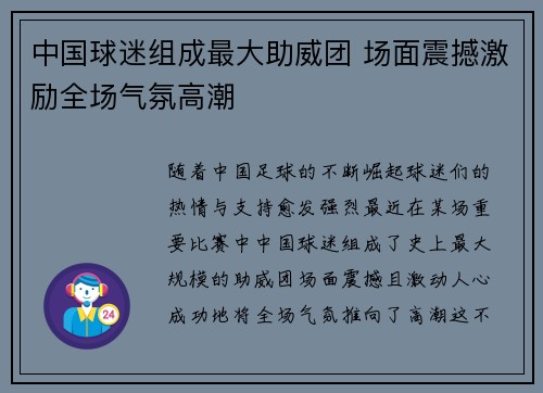 中国球迷组成最大助威团 场面震撼激励全场气氛高潮