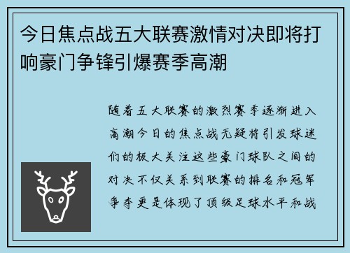 今日焦点战五大联赛激情对决即将打响豪门争锋引爆赛季高潮
