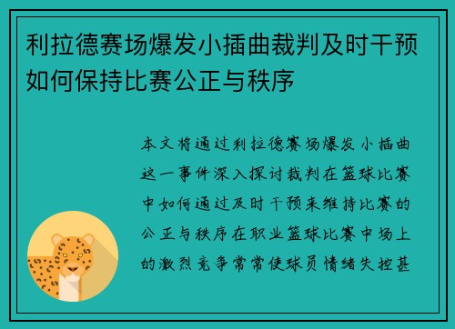 利拉德赛场爆发小插曲裁判及时干预如何保持比赛公正与秩序