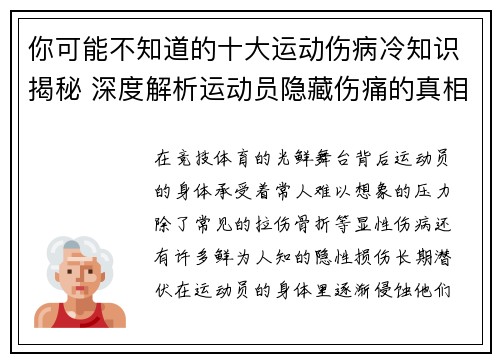 你可能不知道的十大运动伤病冷知识揭秘 深度解析运动员隐藏伤痛的真相