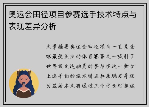 奥运会田径项目参赛选手技术特点与表现差异分析