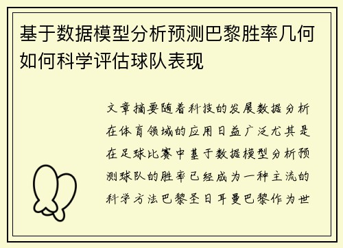 基于数据模型分析预测巴黎胜率几何如何科学评估球队表现