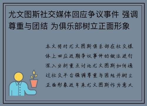 尤文图斯社交媒体回应争议事件 强调尊重与团结 为俱乐部树立正面形象 尤文图斯社交媒体回应争议事件 强调尊重与团结 为俱乐部树立正面形象