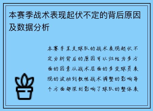 本赛季战术表现起伏不定的背后原因及数据分析 本赛季战术表现起伏不定的背后原因及数据分析