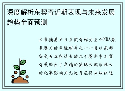 深度解析东契奇近期表现与未来发展趋势全面预测 深度解析东契奇近期表现与未来发展趋势全面预测