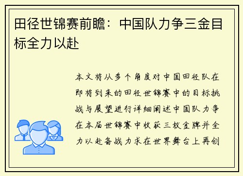 田径世锦赛前瞻:中国队力争三金目标全力以赴 田径世锦赛前瞻:中国队力争三金目标全力以赴