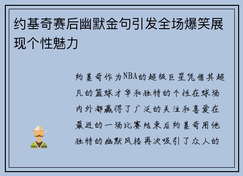 约基奇赛后幽默金句引发全场爆笑展现个性魅力 约基奇赛后幽默金句引发全场爆笑展现个性魅力
