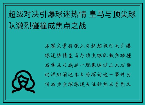 超级对决引爆球迷热情 皇马与顶尖球队激烈碰撞成焦点之战